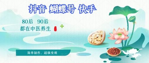 拆解！中医养生风格视频，爆款轻松制作，当日变现多张-中创网-创业项目大全_网络资源分享
