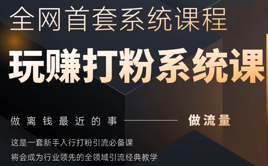 2025行业首套全网全域打粉系统神课，做流量做离钱最近的事，一套新手入行打粉引流必备课-中创网-创业项目大全_网络资源分享
