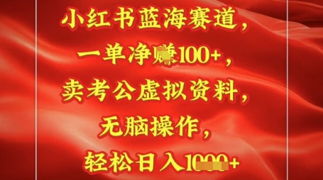 小红书蓝海赛道，一单挣1张+，卖考公资料，日入多张-中创网-创业项目大全_网络资源分享