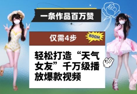 一条作品百万赞！ 只需4步，轻松打造“天气女友”千万级播放爆款视频-中创网-创业项目大全_网络资源分享
