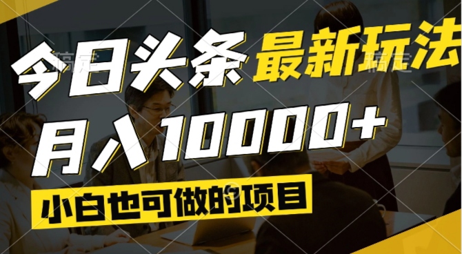 （14675期）今日头条最新风口,视频掘金,小白也可月入过万,可以矩阵操作-中创网-创业项目大全_网络资源分享