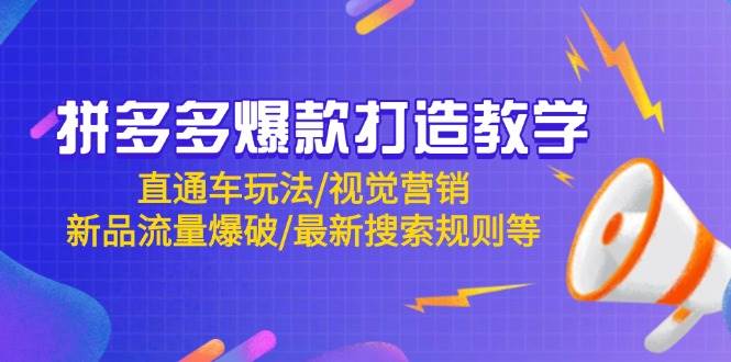 拼多多爆款打造教学：直通车玩法/视觉营销/新品流量爆破/最新搜索规则等-中创网-创业项目大全_网络资源分享