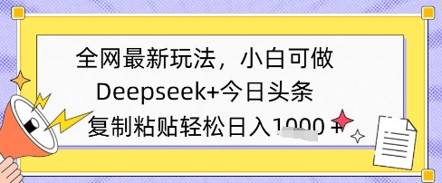 全网最新玩法，Deepseek+今日头条，只需要简单的复制粘贴即可，小白可做，日入多张-中创网-创业项目大全_网络资源分享