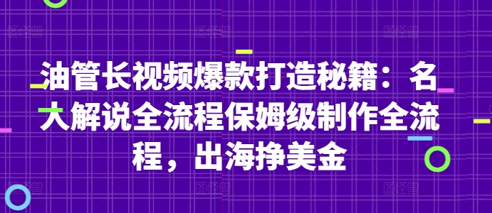 油管长视频爆款打造秘籍：名人解说全流程保姆级制作全流程，出海挣美金-中创网-创业项目大全_网络资源分享
