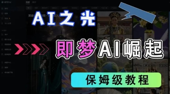 2025抖音新项目，即梦AI拉新，独家挂载官方渠道，十几分钟一条原创作品，全职干单日收益几张-中创网-创业项目大全_网络资源分享