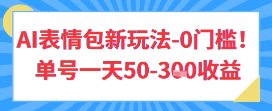 AI表情包新玩法，0门槛单号一天3张-中创网-创业项目大全_网络资源分享