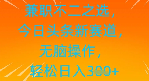 兼职不二之选，今日头条新赛道，无脑操作，轻松日入3张-中创网-创业项目大全_网络资源分享