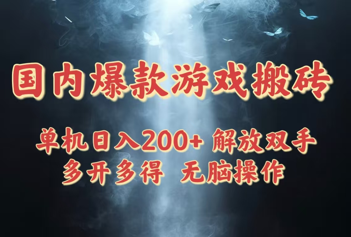 （14659期）国内爆款游戏搬砖，单机日入200+，长期稳定，多开多得，无脑操作-中创网-创业项目大全_网络资源分享