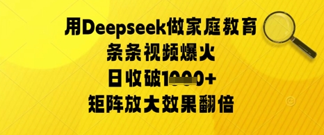 用Deepseek做家庭教育条条视频爆火日收几张，矩阵放大效果翻倍-中创网-创业项目大全_网络资源分享
