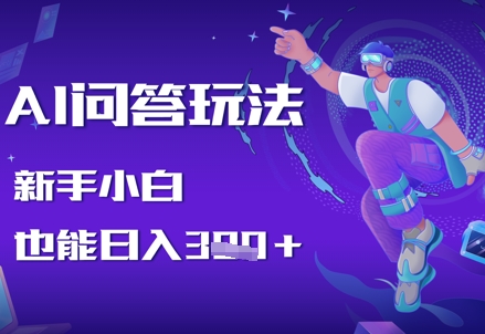 AI问答玩法，新手小白也能日入3张-中创网-创业项目大全_网络资源分享
