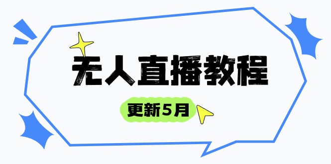 （14663期）无人直播教程-更新5月，防风技术到话术，选品玩法全解析，打造直播高手-中创网-创业项目大全_网络资源分享