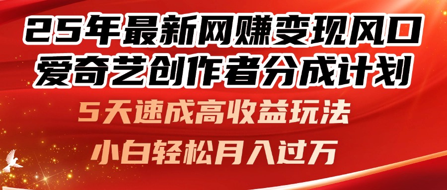（14657期）25年最新网赚变现风口！爱奇艺创作者分成计划，5天速成高收益玩法，小…-中创网-创业项目大全_网络资源分享