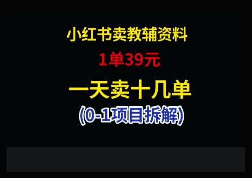 小红书卖小学教辅资料，1单39，1天十几单-中创网-创业项目大全_网络资源分享