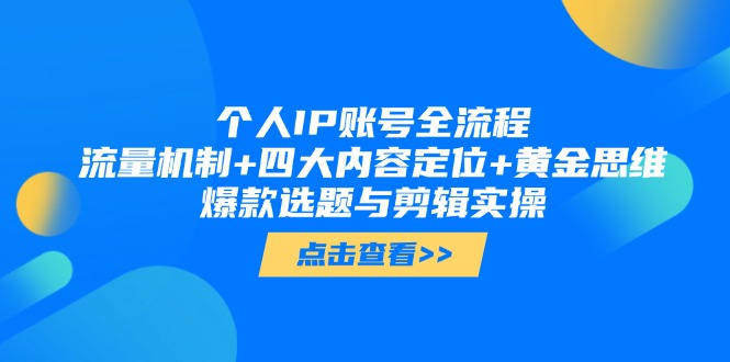 （14667期）个人IP账号全流程：流量机制+四大内容定位+黄金思维, 爆款选题与剪辑实操-中创网-创业项目大全_网络资源分享