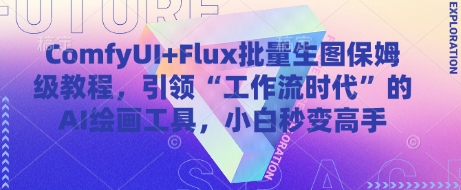ComfyUI+Flux批量生图保姆级教程，引领“工作流时代”的AI绘画工具，小白秒变高手-中创网-创业项目大全_网络资源分享