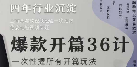 爆款开篇36计2.0，爆款短视频，一次性掌握所有开篇玩法-中创网-创业项目大全_网络资源分享