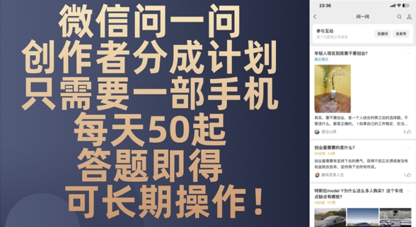 微信问一问创作者分成计划，只需要一部手机每天50起-中创网-创业项目大全_网络资源分享