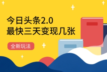 今日头条2.0全新玩法，最快三天变现几张-中创网-创业项目大全_网络资源分享