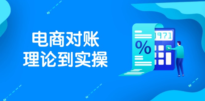 （14718期）抖店电商对账理论到实操，包括订单、售后、资金流水处理，数据导出路径等-中创网-创业项目大全_网络资源分享