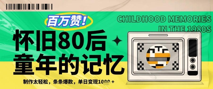 百万赞！利用复刻80年代童年回忆杀，条条爆款，单日变现几张-中创网-创业项目大全_网络资源分享