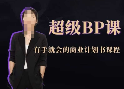 超级BP课，有手就会的商业计划书课程-中创网-创业项目大全_网络资源分享