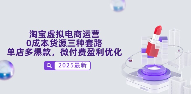 （14739期）淘宝虚拟电商运营，0成本货源三种套路，单店多爆款，微付费盈利优化-中创网-创业项目大全_网络资源分享