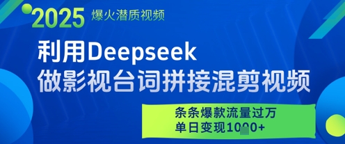 利用Deepseek做影视台词拼接混剪视频，条条爆款流量过W，单日变现多张-中创网-创业项目大全_网络资源分享