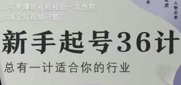 新手起号36计2.0，四年行业沉淀，上百条爆款视频经验一次性帮你搞定短视频问题-中创网-创业项目大全_网络资源分享