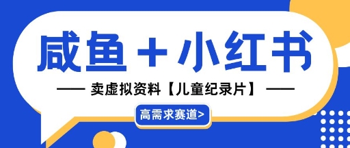 【高需求赛道】小红书+咸鱼做儿童纪录片赛道，一天轻松几十单，详细项目拆解-中创网-创业项目大全_网络资源分享
