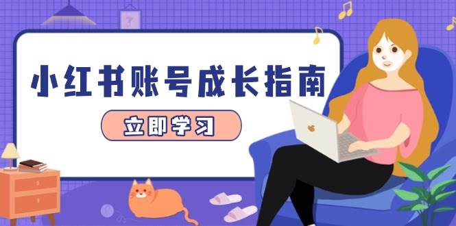 小红书账号成长指南，爆款选题+精准定位+数据分析，系统提升账号变现能力-中创网-创业项目大全_网络资源分享