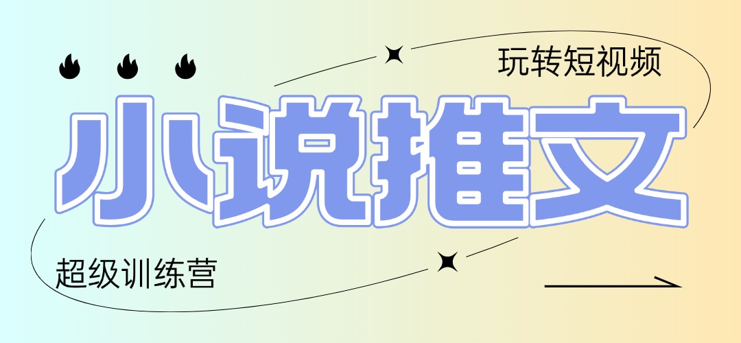 （14645期）2025小说推文训练营，只需复制，粘贴，小白轻松日入100+-中创网-创业项目大全_网络资源分享