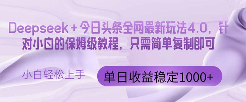 （14678期）今日头条4.0最新版本 Deepseek+今日头条全网最新玩法，单日收益突破100…-中创网-创业项目大全_网络资源分享