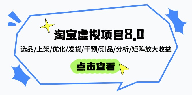 （14637期）淘宝虚拟项目8.0：选品/上架/优化/发货/干预/测品/分析/矩阵放大收益-中创网-创业项目大全_网络资源分享