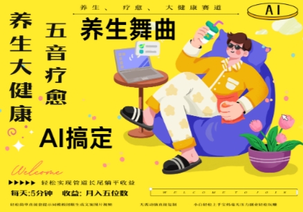 AI+养生+疗愈，五音疗愈另辟蹊径做养生，流量条条百万爆款， N种变现渠道，月入五位数-中创网-创业项目大全_网络资源分享