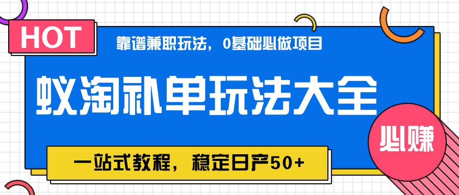 蚁淘补单玩法大全，一站式教程，稳定日产50+-中创网-创业项目大全_网络资源分享