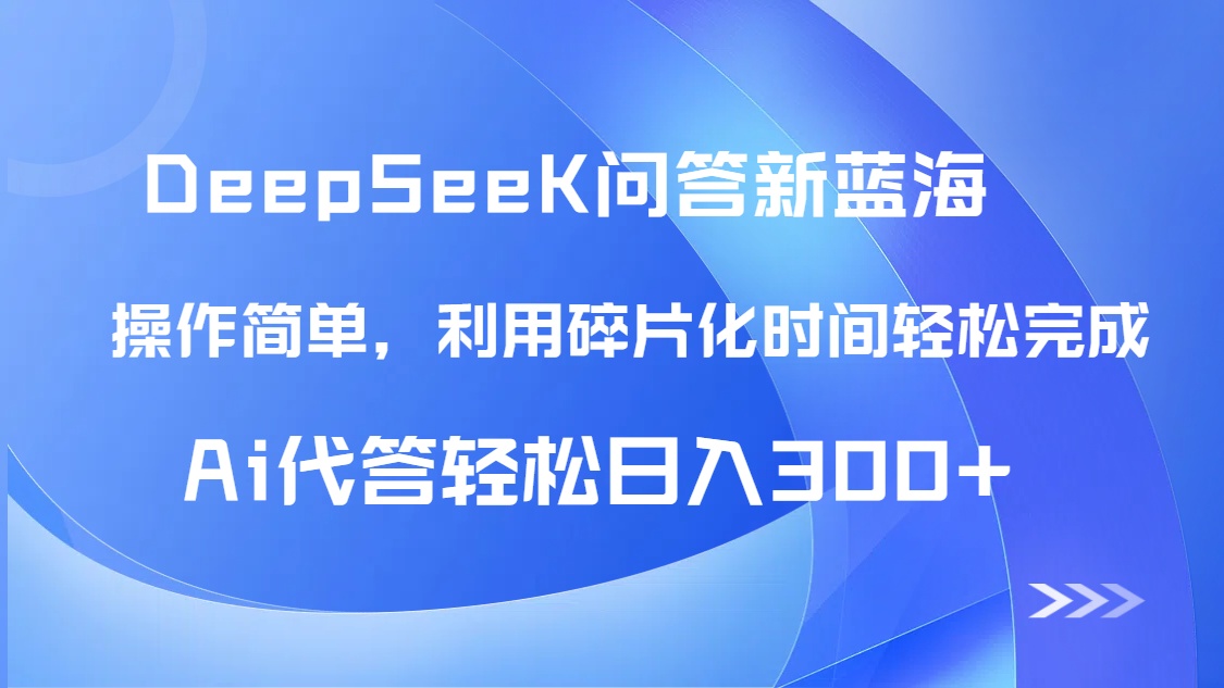 （14690期）【头条问答新蓝海】DeepSeek回答玩法首曝！碎片化时间，AI代答日入300+…-中创网-创业项目大全_网络资源分享