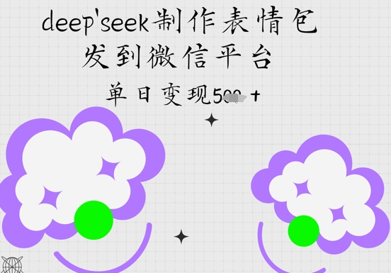 deepseek制作表情包，发到微信平台，单日变现5张-中创网-创业项目大全_网络资源分享