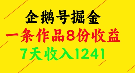 企鹅号掘金，一条作品8份收益，7天收入1241-中创网-创业项目大全_网络资源分享