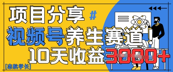 视频号养生赛道原创玩法，详细教程，10天收益3k-中创网-创业项目大全_网络资源分享