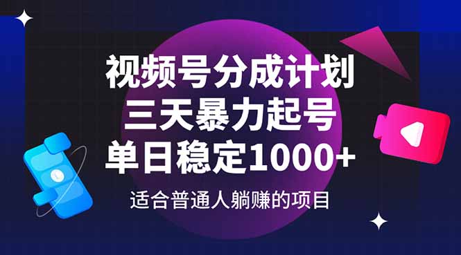 （14634期）视频号分成计划，三天暴力起号玩法 单日稳定1000+-中创网-创业项目大全_网络资源分享
