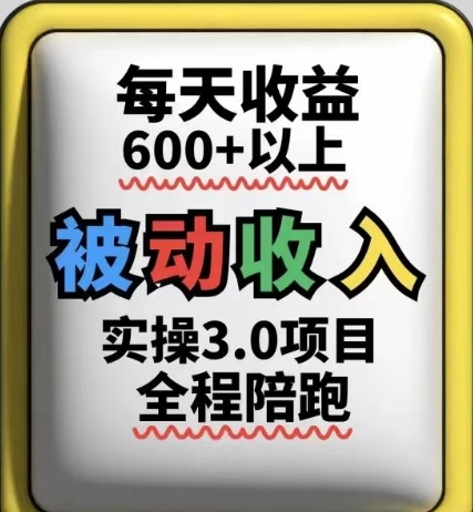被动收入实操3.0项目，每天收益6张+以上，能长期操作-中创网-创业项目大全_网络资源分享