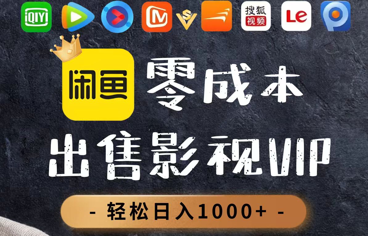 （14656期）零成本卖影视会员，一天卖出上百单，轻轻松松日入1000+-中创网-创业项目大全_网络资源分享