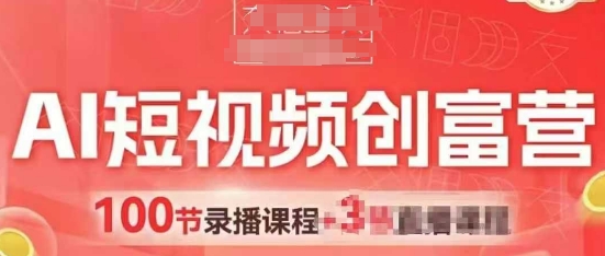 AI短视频创富营，AI+短视频，跑通视频带货，引爆门店获客-中创网-创业项目大全_网络资源分享