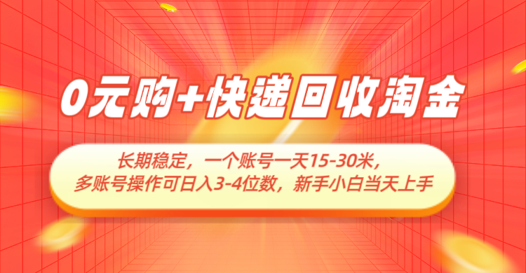 0元购+快递回收淘金，长期稳定，单号一天15-30米，多账号操作可日入3-4位数-中创网-创业项目大全_网络资源分享