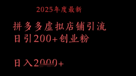 拼多多复制粘贴日引200+付费创业粉，月入1w最新教程-中创网-创业项目大全_网络资源分享
