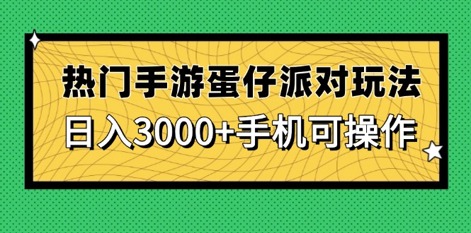 （14691期）热门手游蛋仔派对玩法，日入3000+，手机可操作-中创网-创业项目大全_网络资源分享