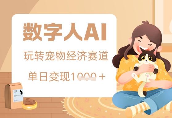 用AI数字人玩转宠物经济赛道，单日变现多张的玩法-中创网-创业项目大全_网络资源分享